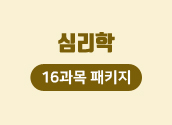 7/18 개강 심리학 16과목 풀패키지